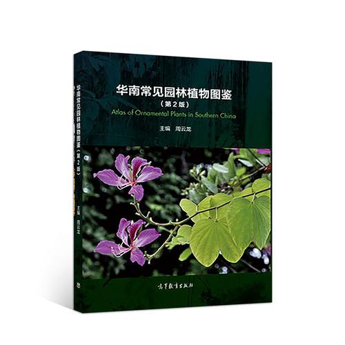 华南常见园林植物图鉴（第2版）