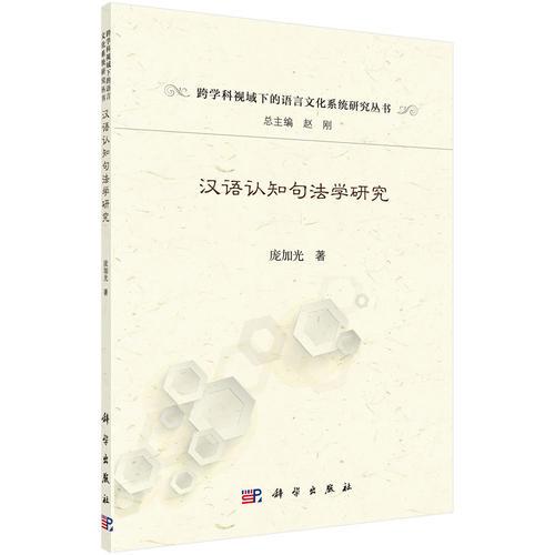 漢語認知句法學研究