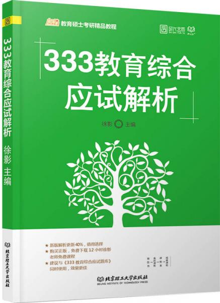 2018 333教育综合应试解析