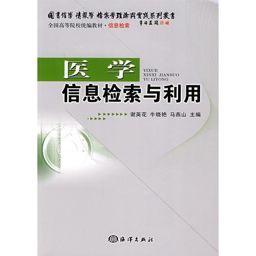 醫(yī)學(xué)信息檢索與利用