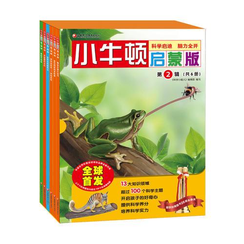 小牛頓啟蒙版 第二輯 全6冊(cè)