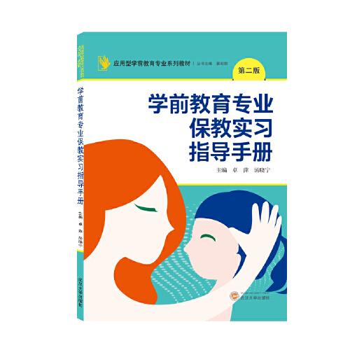 學前教育專業(yè)保教實習指導手冊（第二版）