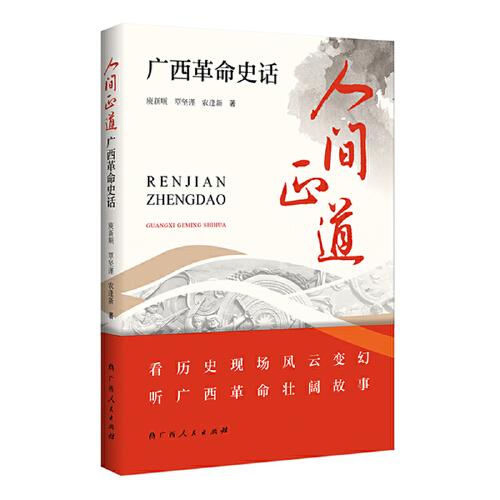 人間正道：廣西革命史話（以史話形式，講革命故事，可看可聽可打卡，立體呈現(xiàn)廣西紅色記憶）
