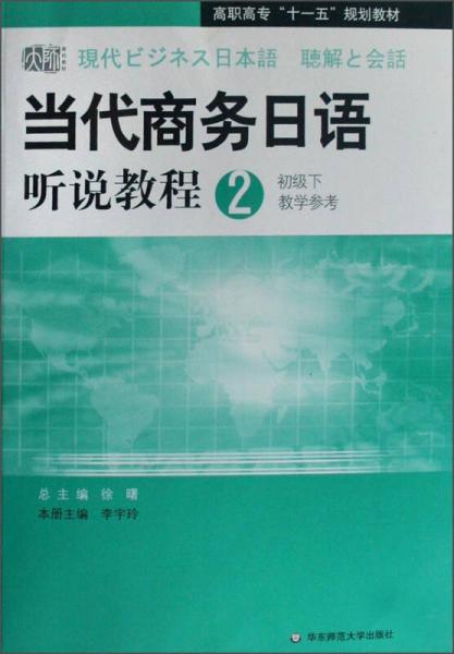 當(dāng)代商務(wù)日語聽說教程2（初級下 教學(xué)參考）/高職高?！笆晃濉币?guī)劃教材