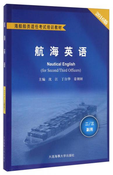 航海英語(yǔ)（二\三副用 2016版）/海船船員適任考試培訓(xùn)教材