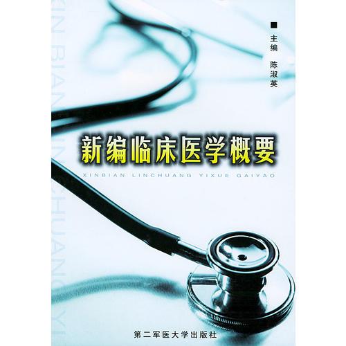 新编临床医学概要