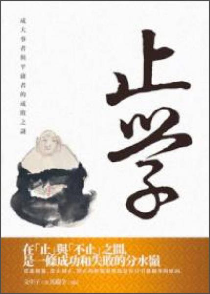 止學(xué)：成大事者與平庸者的成敗之謎