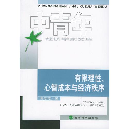 有限理性、心智成本與經(jīng)濟(jì)秩序——中青年經(jīng)濟(jì)學(xué)家文庫(kù)