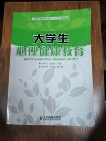 大學(xué)生心理健康教育