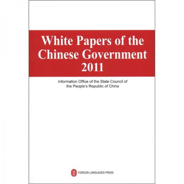 2011年中国政府白皮书汇编