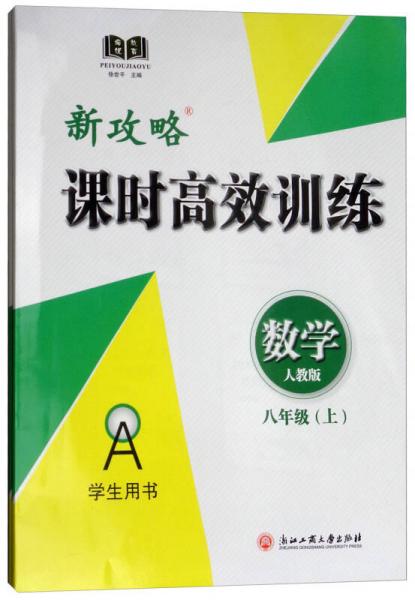 新攻略課時高效訓練：數(shù)學