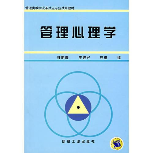 管理心理學(xué)——管理類教學(xué)改革試點(diǎn)專業(yè)試用教材