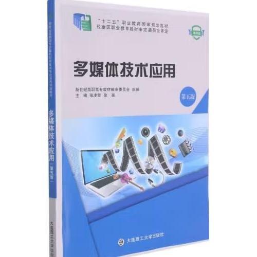 多媒體技術(shù)應(yīng)用(第5版微課版十二五職業(yè)教育規(guī)劃教材) 大中專理科科技綜合 編者:張凌雯//徐強|責(zé)編:李紅 新華正版