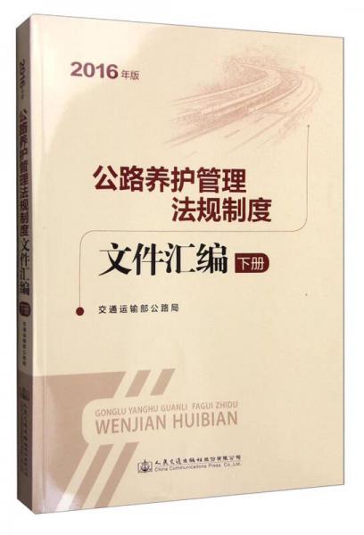 公路養(yǎng)護(hù)管理法規(guī)制度文件匯編（2016年版 下冊(cè)）