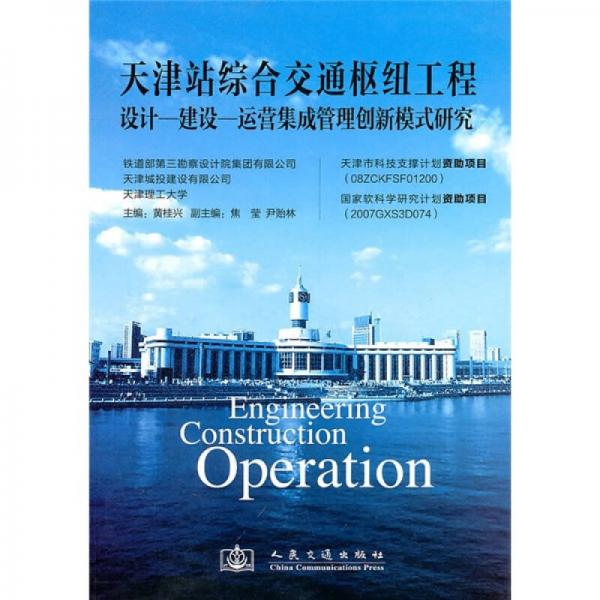 天津站綜合交通樞紐工程：設計-建設-運營集成管理創(chuàng)新模式研究