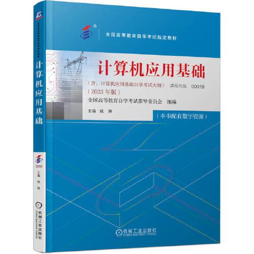 计算机应用基础 全国高等教育自学考试指导委员会