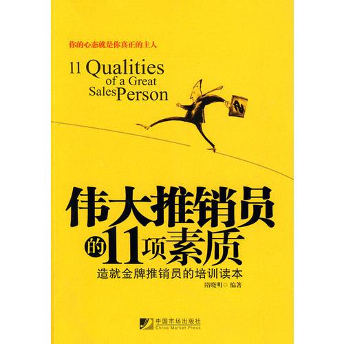 伟大推销员的11项素质--造就金牌推销员的培训读本