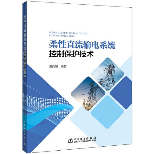 柔性直流輸電系統(tǒng)控制保護(hù)技術(shù)