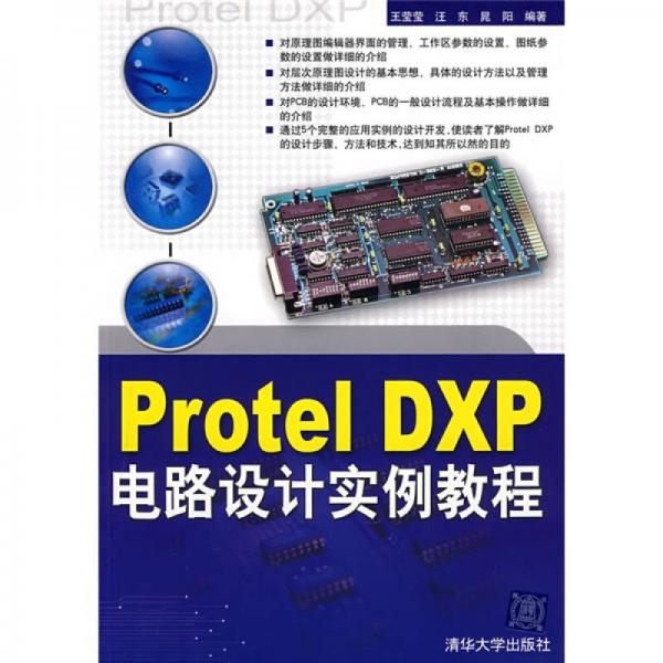 Protel DXP电路设计实例教程