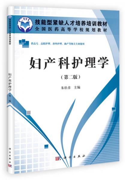 全國醫(yī)藥高等學(xué)校規(guī)劃教材：婦產(chǎn)科護(hù)理學(xué)（第2版）（高職高專）