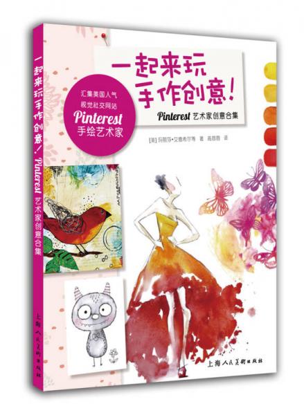 一起來玩手作創(chuàng)意！—Pinterest藝術(shù)家創(chuàng)意合集