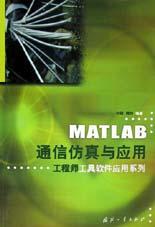 MATLAB 通信仿真与应用