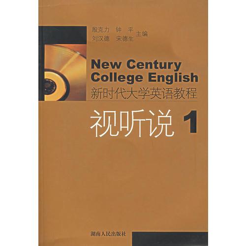 新時(shí)代大學(xué)英語(yǔ)教程：視聽(tīng)說(shuō)1