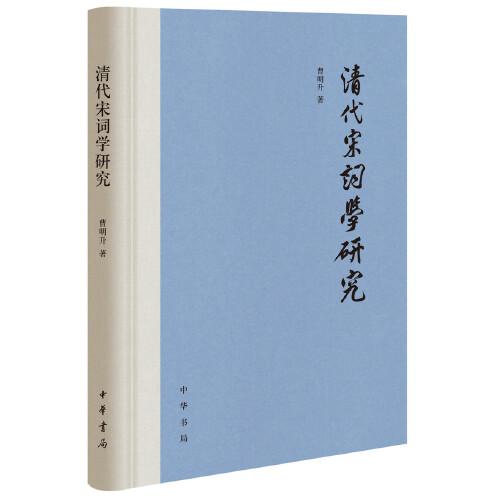 清代宋詞學研究