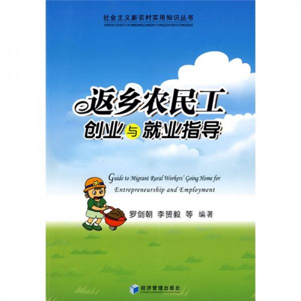 返鄉(xiāng)農民工創(chuàng)業(yè)與就業(yè)指導