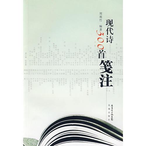 現(xiàn)代詩三百首箋注