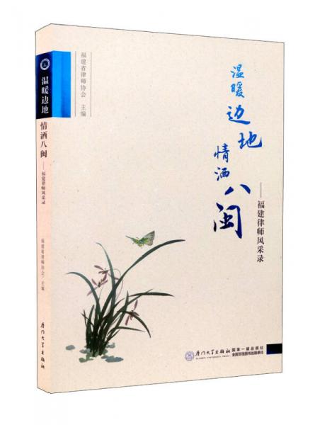溫暖邊地 情灑八閩