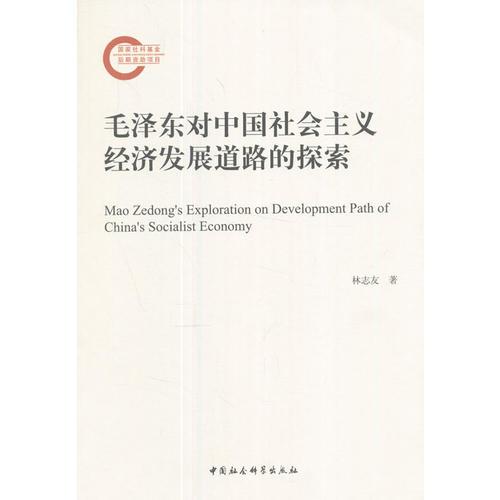 毛澤東對中國社會主義經(jīng)濟發(fā)展道路的探索