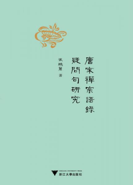 唐宋禪宗語(yǔ)錄疑問(wèn)句研究