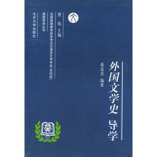 外國(guó)文學(xué)史導(dǎo)學(xué)