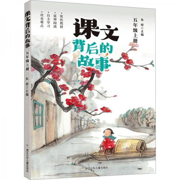 課文背后的故事·五年級上