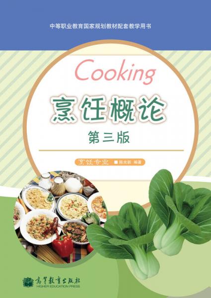 中等职业教育国家规划教材配套教学用书：烹饪概论（第3版）