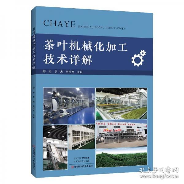 茶叶机械化加工技术详解