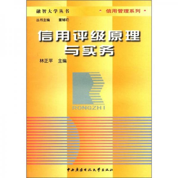 融智大学丛书·信息管理系列：信用评级原理与实务