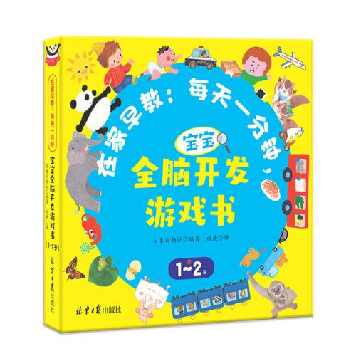 在家早教：每天一分鐘，寶寶全腦開發(fā)游戲書（1-2歲）