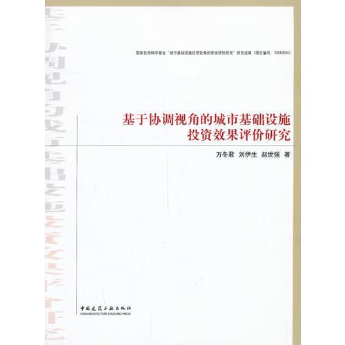 基于協(xié)調(diào)視角的城市基礎(chǔ)設(shè)施投資效果評價研究