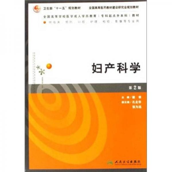 妇产科学（供临床、预防、口腔、护理、检验、影象等专业用）（第2版）