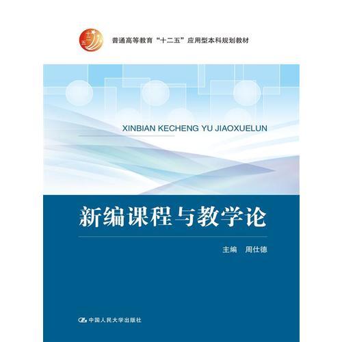 新编课程与教学论（普通高等教育“十二五”应用型本科规划教材）