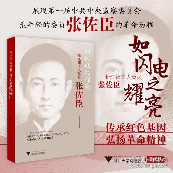 如閃電之耀亮——浙江籍工人黨員張佐臣