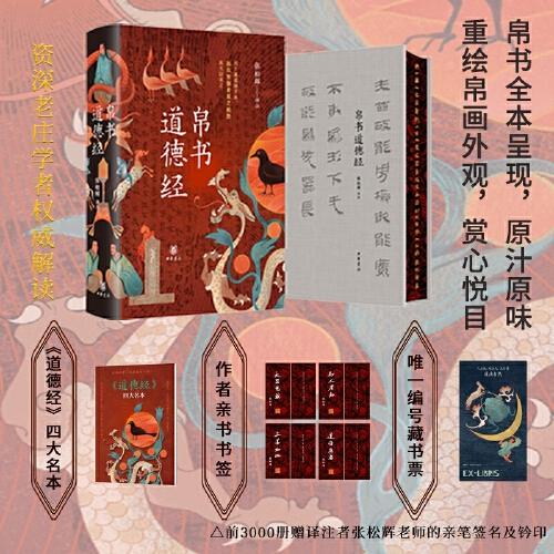 帛書(shū)道德經(jīng) 特裝版