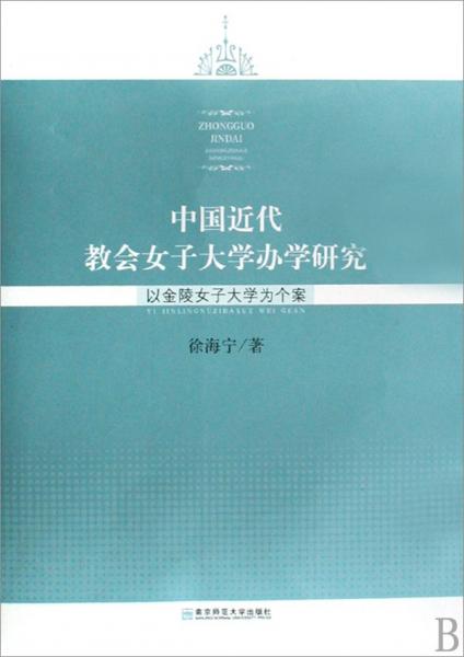 中國(guó)近代教會(huì)女子大學(xué)辦學(xué)研究:以金陵女子大學(xué)為個(gè)案