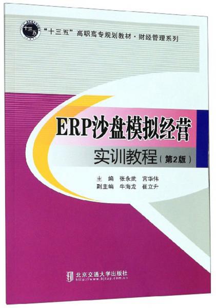 ERP沙盘模拟经营实训教程（第2版）