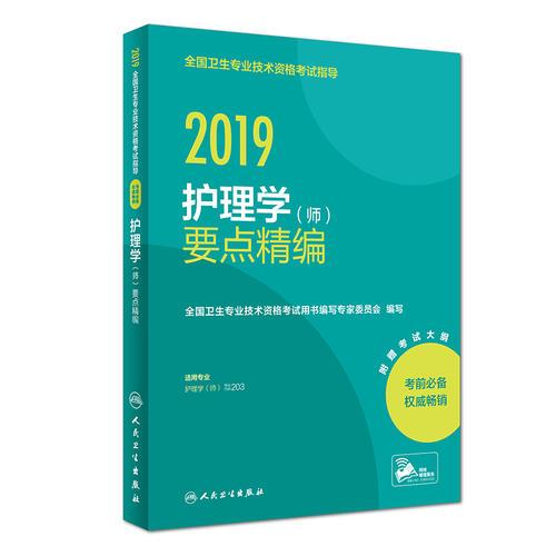 2019全国卫生专业技术资格考试指导 护理学（师）要点精编（配增值）