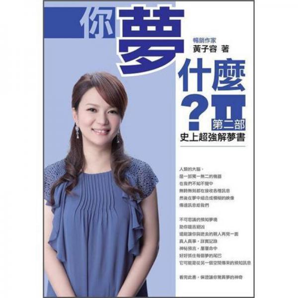 你夢什麼? 第二部: 