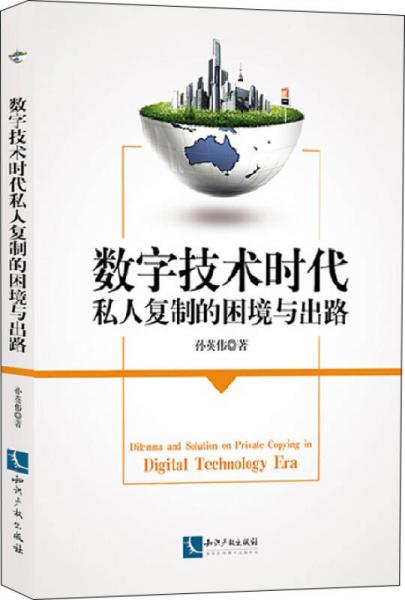 數(shù)字技術(shù)時(shí)代私人復(fù)制的困境與出路