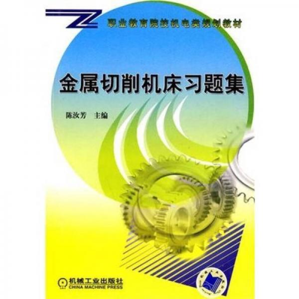 金屬切削機床習(xí)題集
